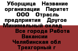 Уборщица › Название организации ­ Паритет, ООО › Отрасль предприятия ­ Другое › Минимальный оклад ­ 28 000 - Все города Работа » Вакансии   . Челябинская обл.,Трехгорный г.